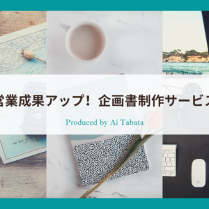 【格安】1本3.5万円〜営業・プレゼンに使える企画書作成代行サービス